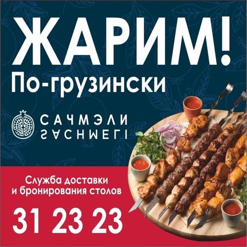 Сезон шашлыков в Сачмэли Сезон шашлыков в Сачмэли