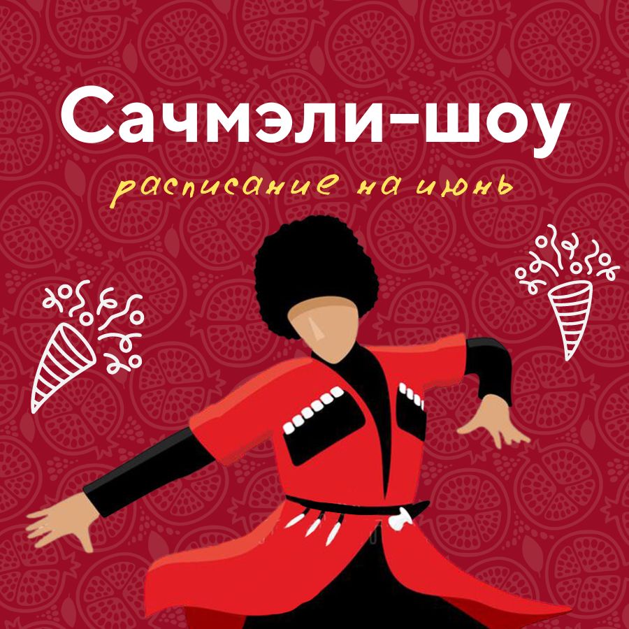 Сачмэли-шоу в июне Сачмэли-шоу в июне