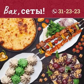 Вах сеты Вах сеты