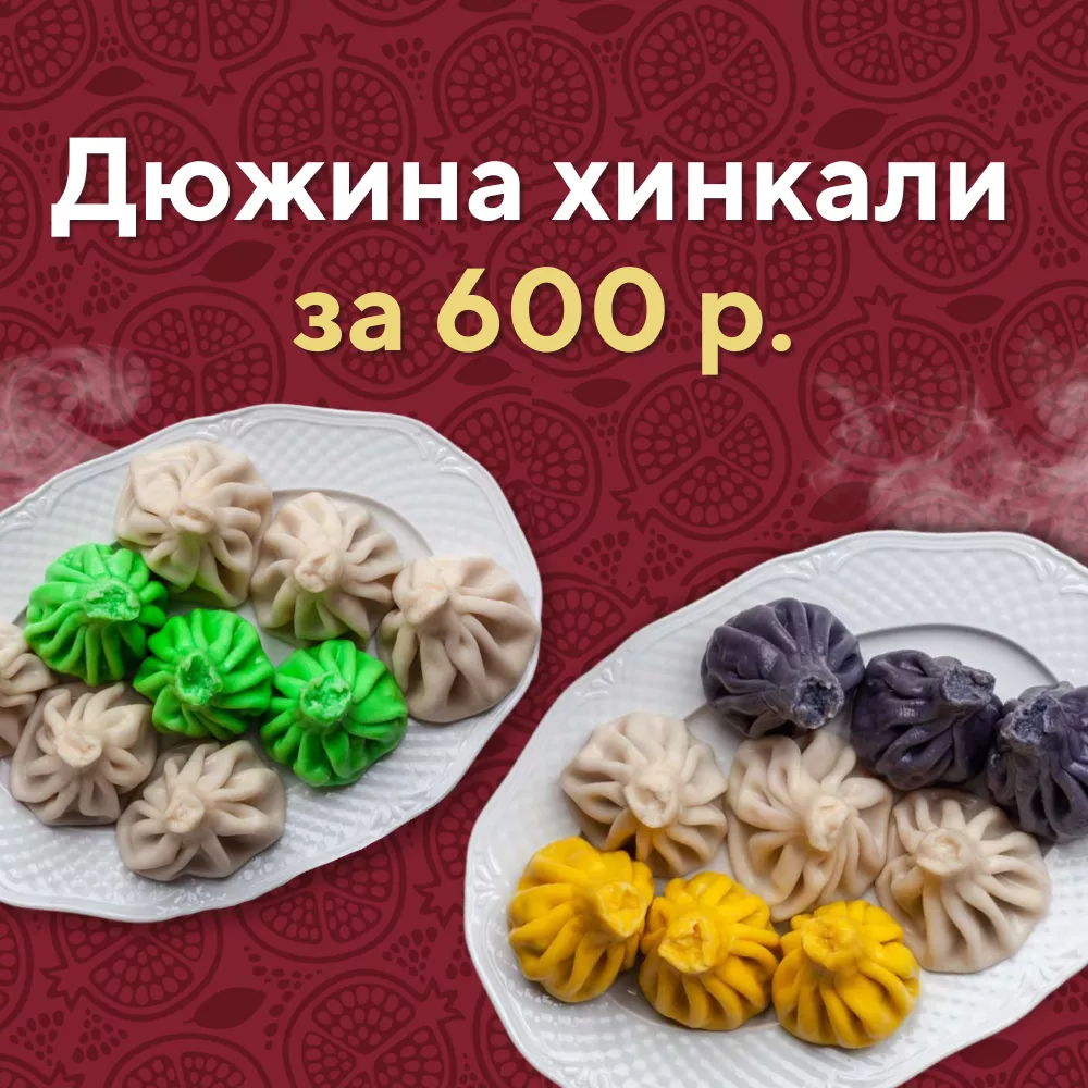 Дюжина Хинкали за 600 рублей! Дюжина Хинкали за 600 рублей!